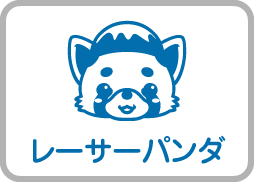 レーサーパンダ