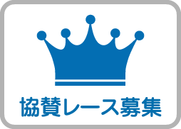 協賛レース募集