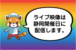 ライブ映像は静岡開催日に配信します。